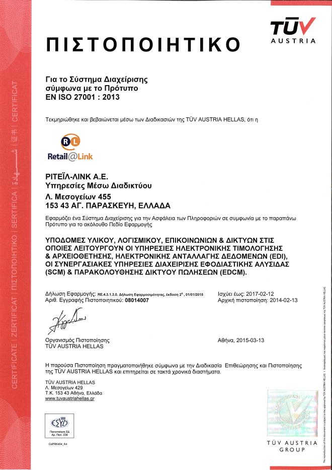 Πιστοποίηση Υπηρεσιών από την TÜV AUSTRIA HELLAS Στα πλαίσια της Πολιτικής Ασφαλείας, η Retail@Link, πιστοποιήθηκε κατά το διεθνώς αναγνωρισμένο πρότυπο ISO 27001:2005, από την