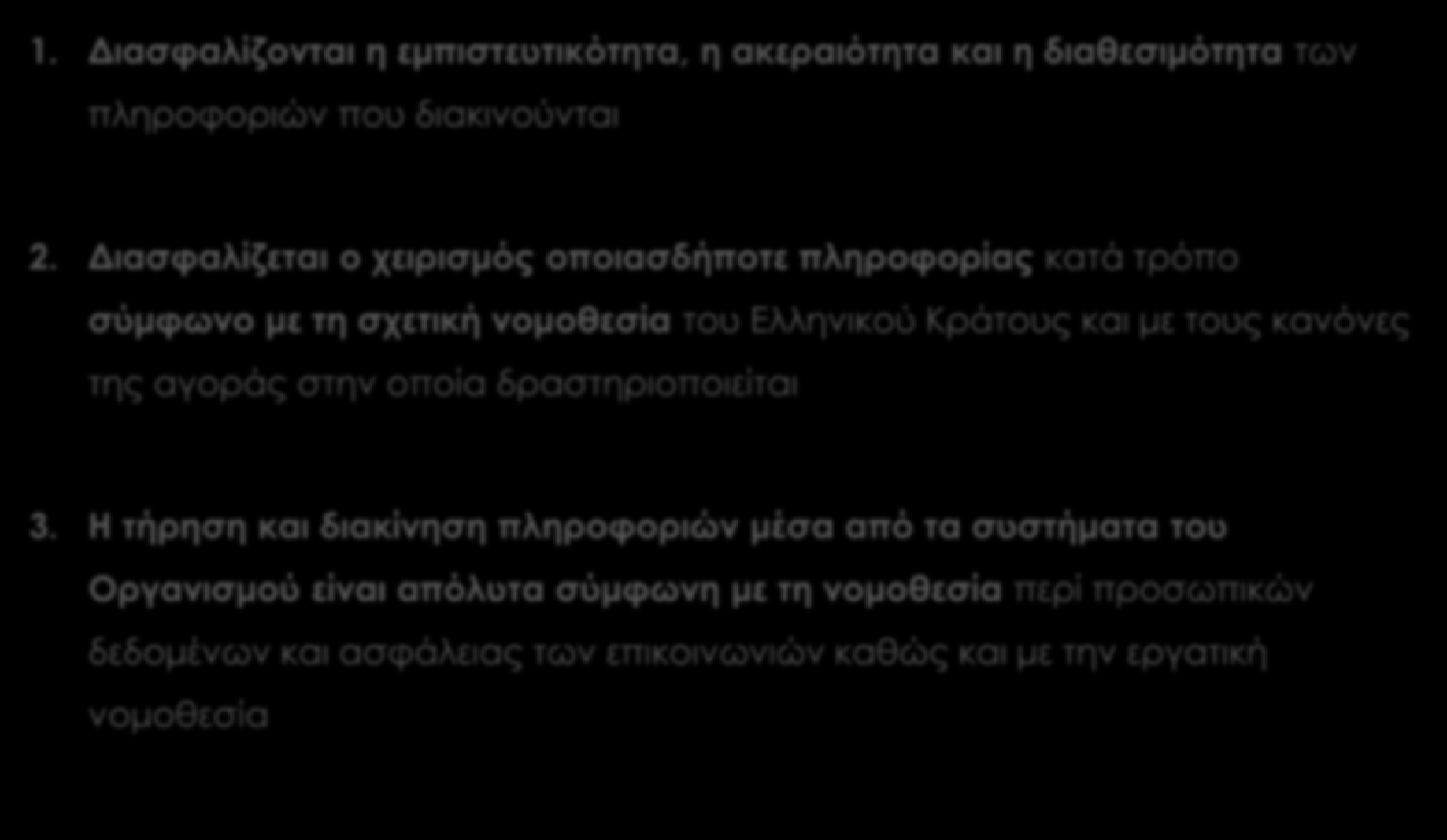 Τι διασφαλίζει η πιστοποίηση ISO 27001 1. Διασφαλίζονται η εμπιστευτικότητα, η ακεραιότητα και η διαθεσιμότητα των πληροφοριών που διακινούνται 2.