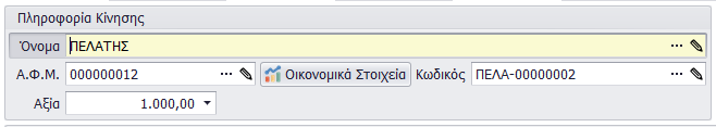 Δημιουργία Τακτοποιητικών Κινήσεων Πελάτη & Προμηθευτή Στην συγκεκριμένη ενότητα, περιγράφεται ο τρόπος δημιουργίας Τακτοποιητικών Κινήσεων Πελάτη & Προμηθευτή.