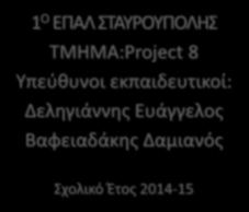 Υπεύθυνοι εκπαιδευτικοί: Δεληγιάννης