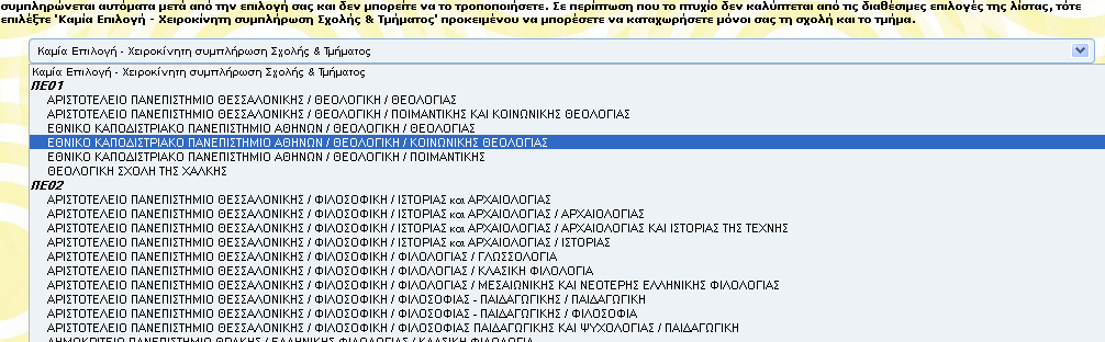 Το πρώτο βήμα που πρέπει να εκτελέσετε είναι να επιλέξετε το Τμήμα ή τη Σχολή Αποφοίτησης 30 όπως αυτό φαίνεται στο κάτωθι στιγμιότυπο: 30 30 Στο σημείο αυτό θα πρέπει να επισημανθεί ότι στο σύστημα