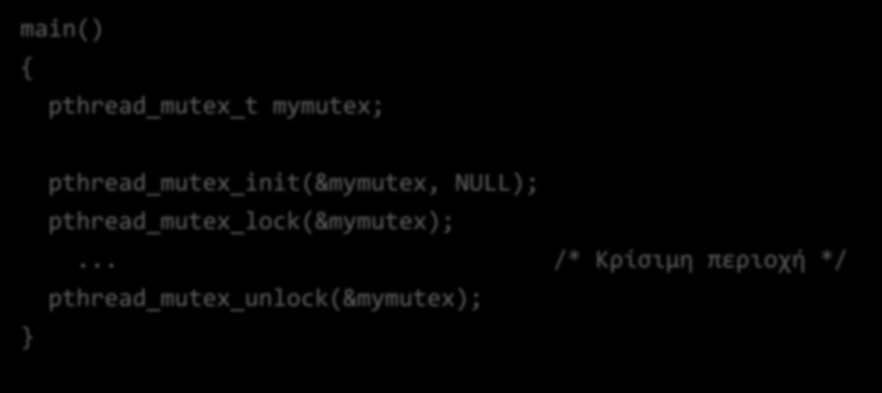 Κλειδαριές στα pthreads: mutexes main() pthread_mutex_t mymutex; pthread_mutex_init(&mymutex, NULL); pthread_mutex_lock(&mymutex);.
