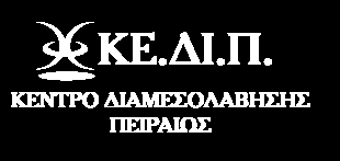 Ανακοίνωση Προγραμμάτων Οικογενειακής Διαμεσολάβησης Ιανουάριος - Φεβρουάριος 2016 ------------------------------------------------------------------------------------ 10 ο Δωρεάν Εργαστήρι