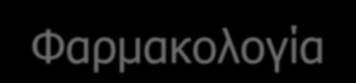 Εφαρμογές Φαρμακολογία στόχοι νέων φαρμάκων εκτίμηση τοξικότητας φαρμακογενομική κωδικοποίηση πρωτεϊνών ενζύμων που καθορίζουν