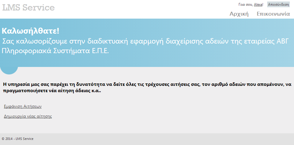 Εικόνα 10: Είσοδος Εργαζομένου Μετά την επιτυχή εισαγωγή του χρήστη στο σύστημα, εμφανίζεται η παρακάτω οθόνη ως αρχική σελίδα, η οποία παρουσιάζει τις δυνατότητες του χρήστη.