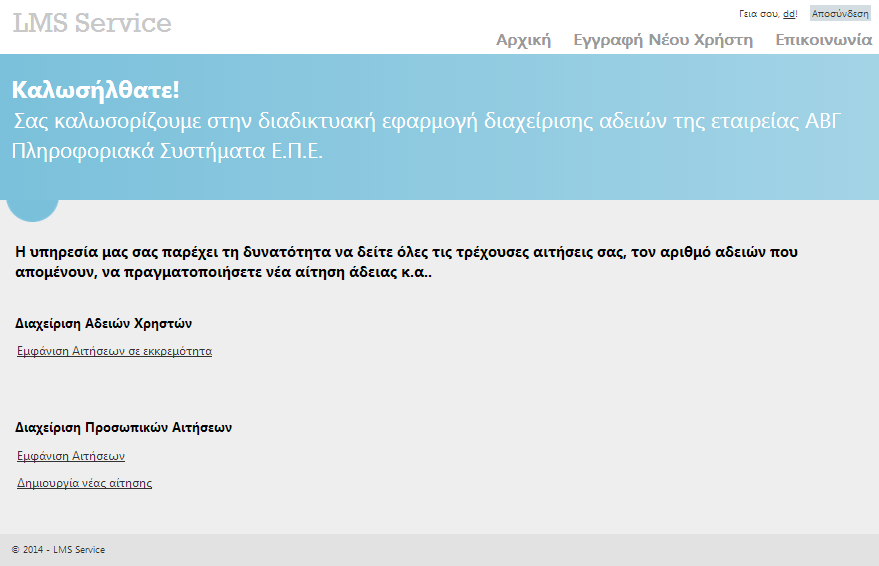 Εικόνα 18: Φόρμα νέας αίτησης Σε περίπτωση που τα στοιχεία της αίτησης είναι σωστά και ικανοποιούν τις απαραίτητες συνθήκες, τότε η νέα αίτηση προστίθεται στον πίνακα παρουσίασης αιτήσεων, με