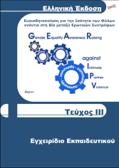 Η Ελληνική Έκδοση του Υλικού "GEAR against IPV" Η Ελληνική Έκδοση του Υλικού GEAR against IPV αποτελείται από τέσσερα τεύχη: Τεύχος I: Τεύχος II: Το Πρόγραμμα GEAR against IPV : Ευαισθητοποίηση για