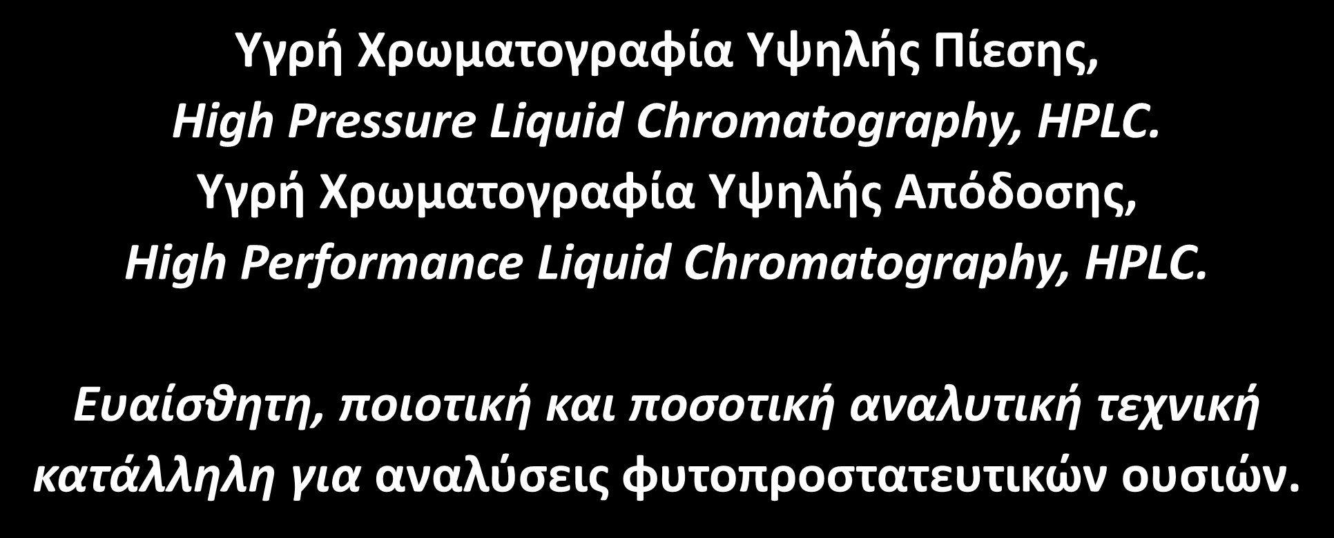 Ανάλυση φυτοπροστατευτικών ουσιών Υγρή Χρωματογραφία Υψηλής Πίεσης, High Pressure Liquid Chromatography, HPLC.