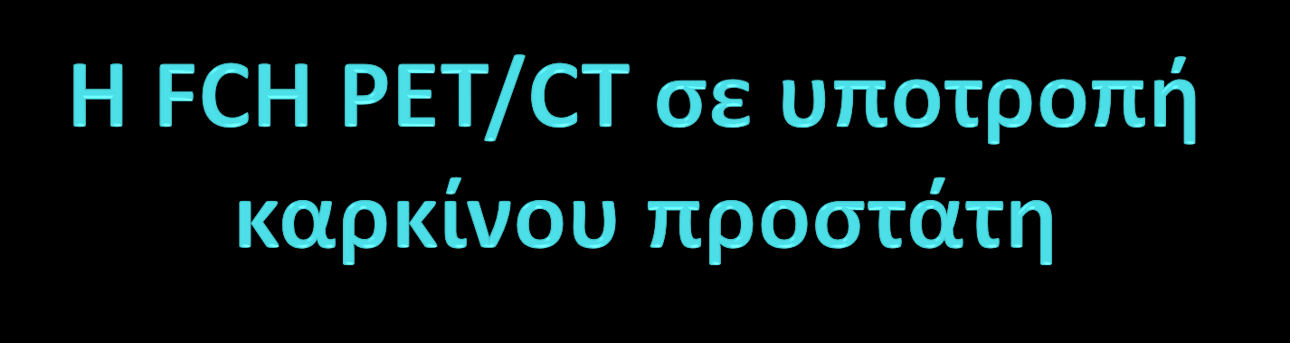 Η FCH PET/CT σε ασθενείς με βιοχημική υποτροπή είναι η καλύτερη τεχνική στην ανάδειξη