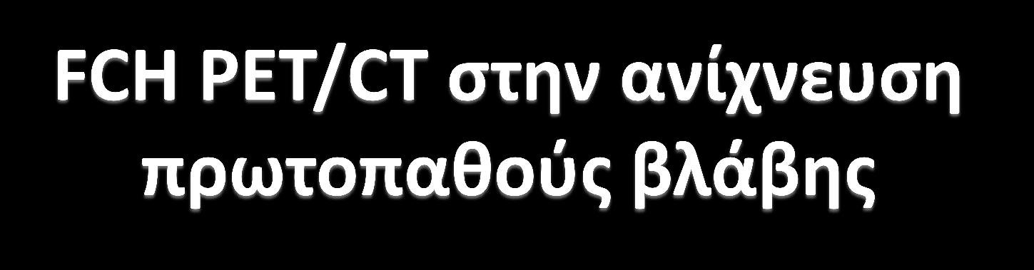 Ανεπαρκής για ακριβή διάγνωση - ευαισθησία 66%