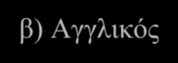 α) Γερμανικός β) Αγγλικός γ) Διχαλωτός δ) Αγγλικός ΙΙ ε) Πεταλοειδής Διάφοροι τύποι ισημερινής στήριξης.