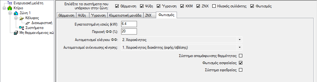 4. Κιηκαηηζηηθή Μνλάδα ην ζχζηεκα θιηκαηηζκνχ αλαιχνπκε ηνλ ηχπν ηεο θάζε θιηκαηηζηηθήο κνλάδαο, δηαρσξίδνληαο ηελ ιεηηνπξγία ηεο ζε ζπλζήθεο ςχμεο θαη ζέξκαλζεο. 5.