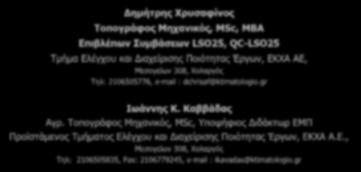 Ε.Κ.Χ.Α. Α.Ε. Διασφάλιση ποιότητας των νέων υποβάθρων LSO25 Δημήτρης Χρυσαφίνος Τοπογράφος Μηχανικός, MSc, ΜΒΑ Επιβλέπων Συμβάσεων LSO25, QC-LSO25 Τμήμα Ελέγχου και Διαχείρισης Ποιότητας Έργων, ΕΚΧΑ