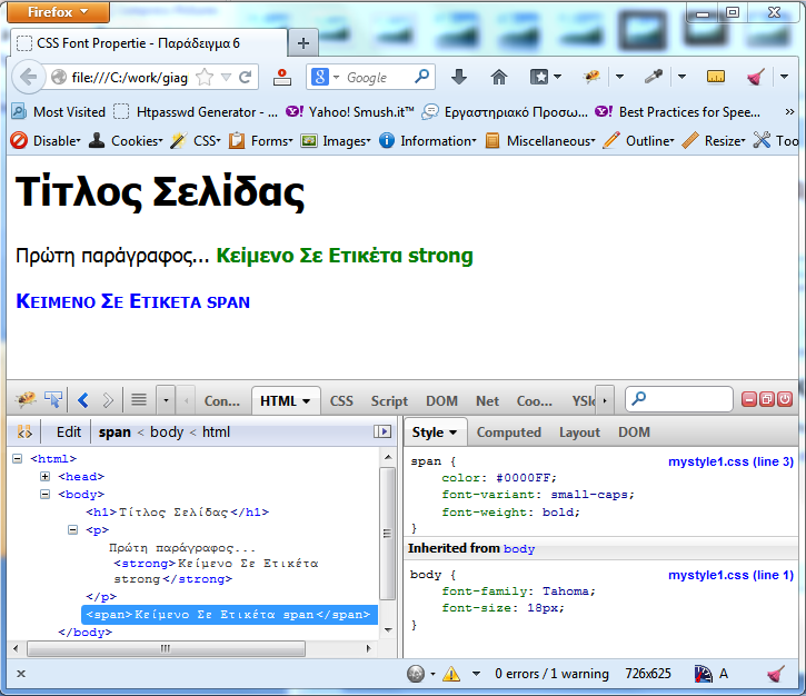 Προβολή Παραδείγματος 6 & firebug Εικονίδιο έναρξης του Firebug Κλείσιμο Firebug Περιοχή Firebug Αριστερά επιλέγουμε το στοιχείο πχ το span