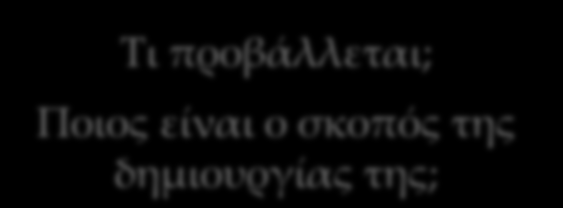 2 η ανάγνωση Ποια είναι η σχέση της πηγής με άλλες πηγές; Είναι υποκειμενική, μεροληπτική,