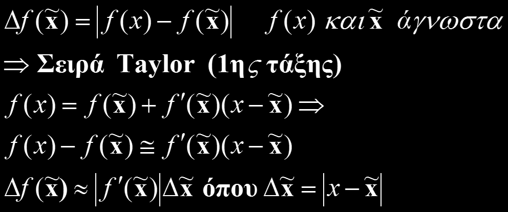 Διάδοση (propagation) του λάθους (2) Υποθέτουμε συνάρτηση f(x) με ανεξάρτητη μεταβλητή x.