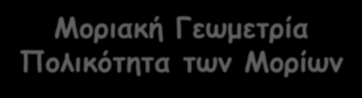 Μοριακή Γεωμετρία Πολικότητα των