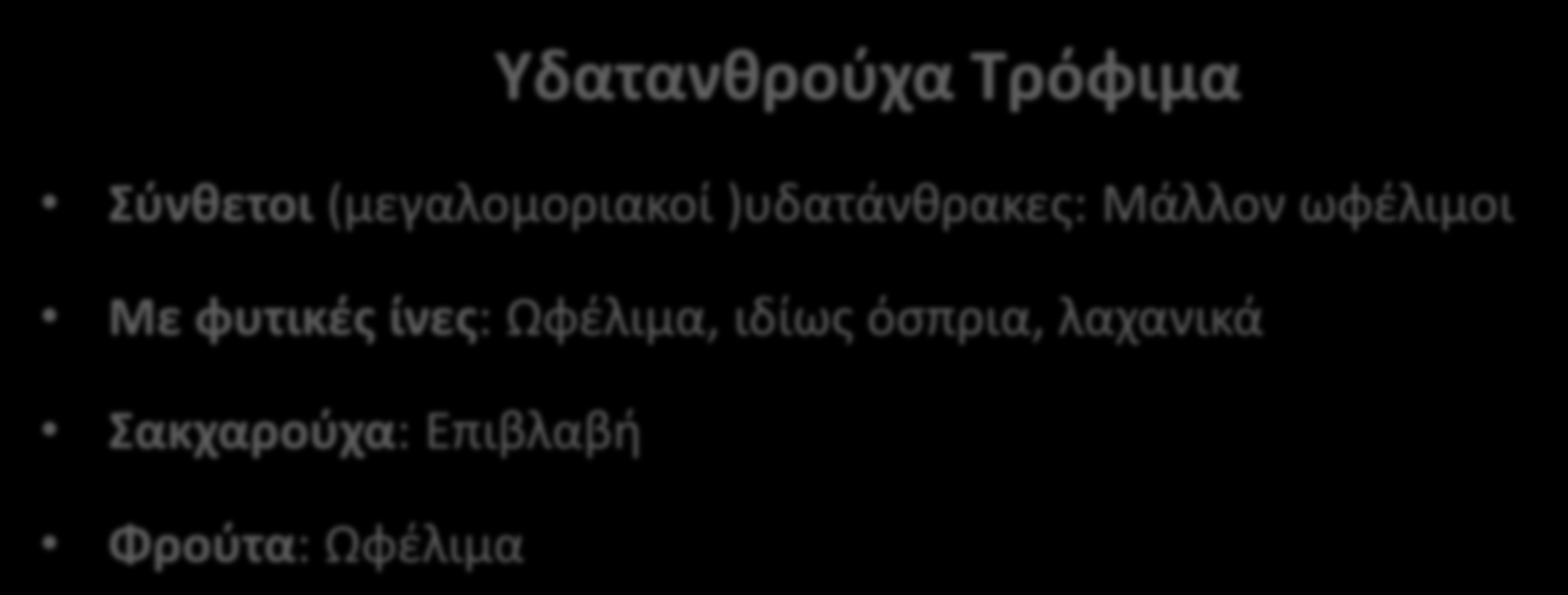 Φυτικά έλαια Πολυακόρεστα: Αθώα και πολύ πιθανόν ωφέλιμα Μονοακόρεστα : Αθώα και ωφέλιμα ω3: Αθώα και ωφέλιμα Υδατανθρούχα Τρόφιμα