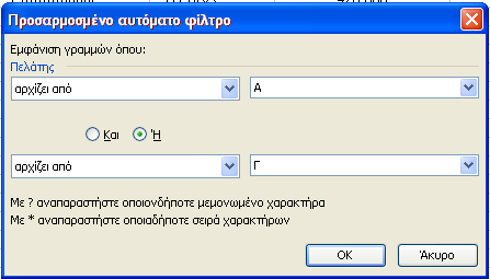 Δίπλα στην κεφαλίδα κάθε πεδίου υπάρχει ένα βελάκι το οποίο εάν πατήσουμε μας παρέχει διάφορες επιλογές. Η κεφαλίδα μετατρέπεται σε πτυσσόμενη λίστα.