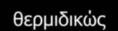 ΔΙΓΟΥΑΝΙΔΙΑ Μετφορμίνη (GLUCOPHAGE) Το μόνο διγουανίδιο που κυκλοφορεί.