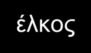 Οξύ αορτικό σύνδρομο Αιτιοπαθογένεση Αυτόματη ρήξη των vasa vasorum, αιμορραγία μεταξύ Ιατρογενώς, τραύμα, διατιτραίνον αθηρωματικό έλκος Μικρή λύση της