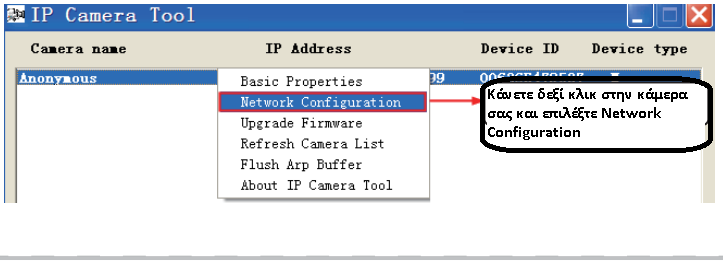 1. Εκτελέστε το IP Camera Tool και καταχωρήστε