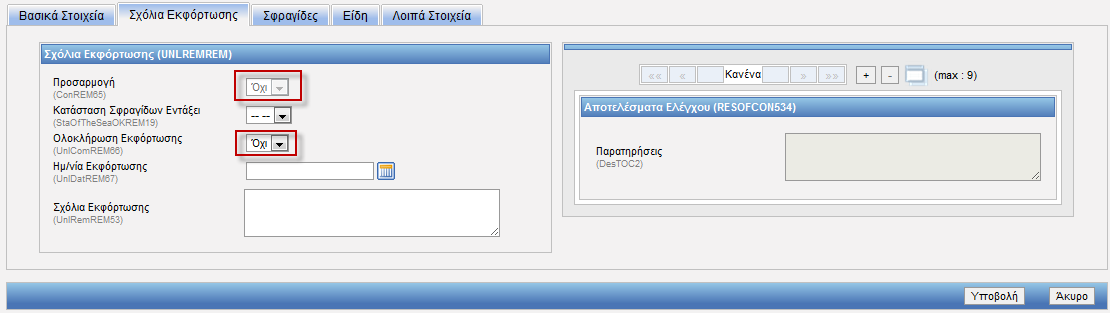 Εικόνα 143: Είδη - Ευαίσθητα Εμπορεύματα Στην Εικόνα 133 φαίνονται τα ευαίσθητα εμπορεύματα. Είναι παρόμοια με την οθόνη των δεμάτων και των εμπορευματοκιβωτίων.