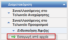 ii. του συνδεδεμένου χρήστη για τον Ενεργό Συναλλασσόμενο οι οποίες βρίσκονται σε κατάσταση Άδεια Εκφόρτωσης.