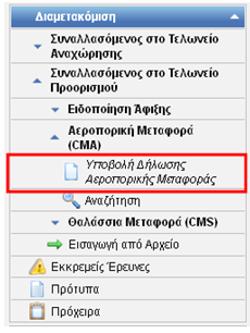 2.3.3.1 Επιλογή τύπου παραστατικού Εικόνα 152: Προορισμός, Αεροπορική Μεταφορά (CMA) Επιλέγοντας Υποβολή Δήλωσης από το μενου Αεροπορική Μεταφορά (CMA), εμφανίζεται μία καρτέλα επιλογής του