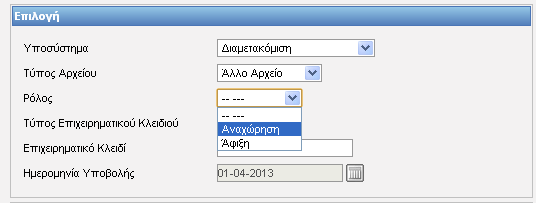 Εικόνα 191: Παράδειγμα Δημιουργία Συνυποβαλλόμενων Αρχείων Επιλογή Τύπου αρχείου Επιλέγουμε άλλο αρχείο.