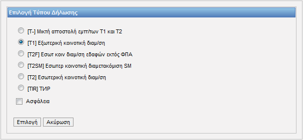 Εικόνα 23: Καρτέλα επιλογής επιθυμητού τύπου δήλωσης Πατώντας το κουμπί Επιλογή, ανοίγει η οθόνη (βλ. Εικόνα 24) δημιουργίας δήλωσης του επιλεγμένου τύπου.