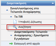 Εικόνα 44: Επιλογή για αίτηση απελευθέρωσης Σε αυτήν την οθόνη πρέπει να συμπληρωθεί το πεδίο Αίτημα Αποδέσμευσης.