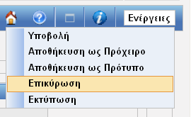 Εικόνα 51: Αναχώρηση, Υποβολή Δήλωσης ATA Συμπληρώνοντας τα στοιχεία στην Φόρμα Δήλωσης ATA ο χρήστης μπορεί να επικυρώσει τα στοιχεία που έχει συμπληρώσει επιλέγοντας από τις ενέργειες την επιλογή