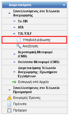 2.2.5 Υποβολή Δηλώσεων T2L/T2LF Στο μενου της αναχώρησης Συναλασσόμενος στο Τελωνείο Αναχώρησης-> T2L/T2LF Μπορούμε να υποβάλουμε μία Δήλωση T2L/T2LF.