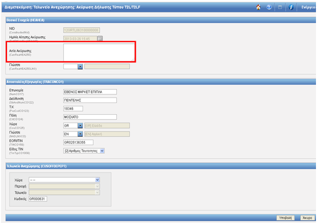 Εικόνα 75: Οθόνη Υποβολής Ακύρωσης T2L