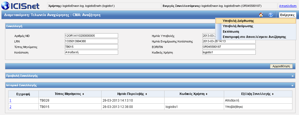 2.2.7.4 Προβολή / Διαχείρηση κίνησης Αεροπορικής Μεταφοράς (CMA) Στο παραπάνω παράδειγμα (Εικόνα 86) φαίνεται μία κίνηση Cargo Manifest Air που είναι σε κατάσταση Αποδεκτή.