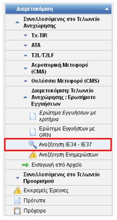 Εικόνα 114: Αναζήτηση ερωτημάτων εγγυήσεων στο μενού Επιλέγοντας Αναζήτηση ΙΕ34 ΙΕ37 ανοίγει η οθόνη Αναζήτησης Επερωτημάτων Εγγυήσεων.