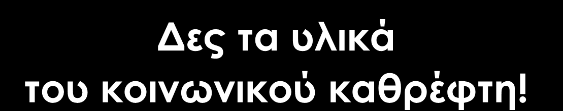 Τι είναι λοιπόν το μάρκετινγκ ; Όλα αυτά και