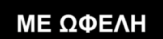 ΧΑΡΑΚΤΗΡΙΣΤΙΚΑ ΣΤΕΛΕΧΩΝ ΑΝΑΛΥΤΙΚΗ ΓΝΩΣΗ ΤΟΥ ΑΝΤΙΚΕΙΜΕΝΟΥ ΕΠΙΚΟΙΝΩΝΙΑ ΜΕ ΑΡΙΘΜΟΥΣ ΚΑΙ ΟΡΟΥΣ