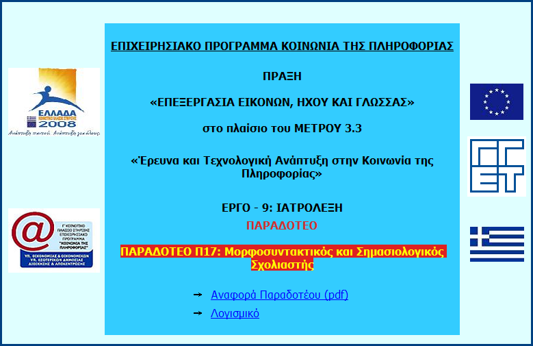 Μόλις εισαχθεί ο οπτικός δίσκος στη µονάδα οπτικού δίσκου του υπολογιστή θα ανοίξει αυτόµατα ο φυλλοµετρητής µε την παρουσίαση του παραδοτέου.