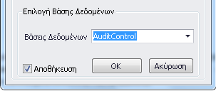 Πατώντασ ΟΚ, ο χριςτθσ επιλζγει τθν Βάςθ Δεδομζνων και ςτθν ςυνζχεια ΟΚ. 3.2 φνδεςθ με παραμετροποίθςθ του αρχείου AuditControl.