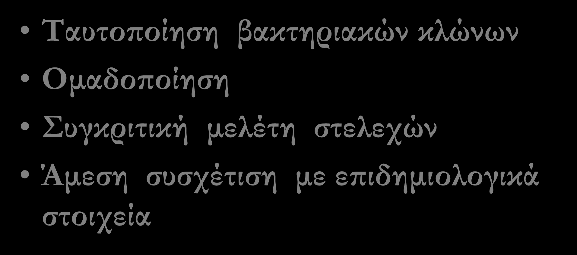 Πότε; Ταυτοποίηση βακτηριακών κλώνων Ομαδοποίηση