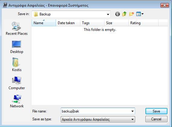 Ο χρήστης έχει τη δυνατότητα να κάνει τα ακόλουθα : Δημιουργία Αντιγράφου Ασφαλείας : όπου μπορεί πολύ εύκολα να δημιουργήσει Αντίγραφο Ασφαλείας του συστήματος.