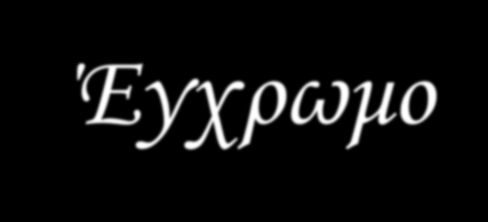 Έγχρωμο