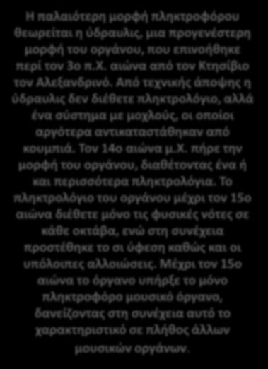 Το πληκτρολόγιο του οργάνου μέχρι τον 15ο αιώνα διέθετε μόνο τις φυσικές νότες σε κάθε οκτάβα, ενώ στη συνέχεια προστέθηκε το σι ύφεση καθώς και οι υπόλοιπες αλλοιώσεις.