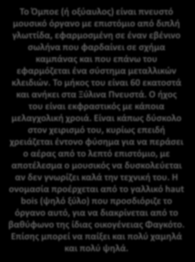 Είναι κάπως δύσκολο στον χειρισμό του, κυρίως επειδή χρειάζεται έντονο φύσημα για να περάσει ο αέρας από το λεπτό επιστόμιο, με αποτέλεσμα ο μουσικός να δυσκολεύεται αν δεν γνωρίζει καλά