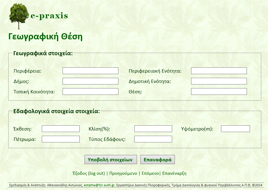 ΕΙΚΟΝΑ 14: Σύστημα Υποστήριξης Αποφάσεων e-praxis: Γεωγραφική Θέση (location.