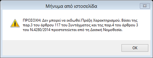 Α) Σε περίπτωση που ο χρήστης απαντήσει «ναι» στην πρώτη ερώτηση, αν δηλαδή η έκταση βρίσκεται εντός κυρωμένου δασικού χάρτη, εμφανίζεται το μήνυμα που αποτυπώνεται στην παρακάτω εικόνα: ΕΙΚΟΝΑ 10: