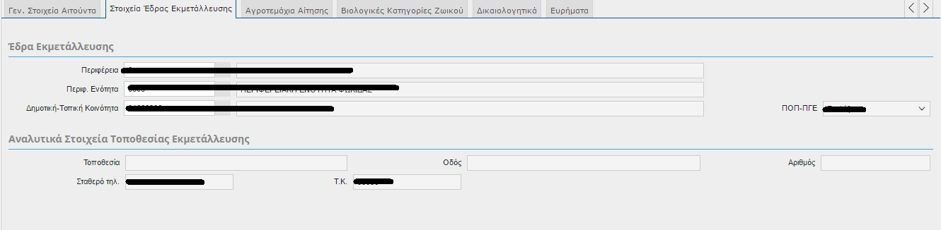 Οδός Αριθμός Σταθερό τηλέφωνο Κινητό ΤΚ Κωδικός Ασφαλιστικού φορέα Ασφαλιστικός Φορέας Αρ.