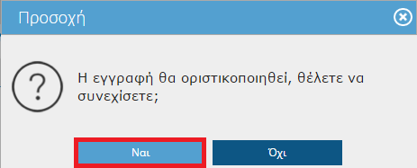 Τέλος θα πρέπει να οριστικοποιήσετε την εγγραφή σας.